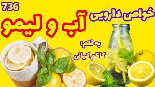 ۷۳۶) خواص دارویی آب و لیمو #کاظم کیانی #طب آرمیکا