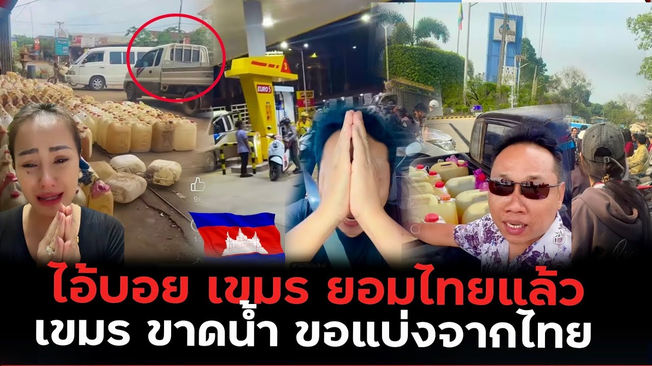 เจอแบบนี้ไอ้บอย“ยอมไทยแล้ว เขมรขาดน้ำมันขอแบ่งจากไทยได้ไหม