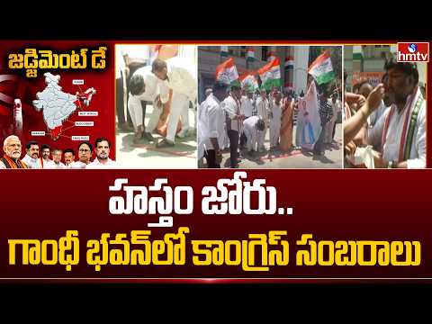 హస్తం జోరు..గాంధీ భవన్ లో కాంగ్రెస్ సంబరాలు | Congress Celebrations At Gandhi Bhavan | hmtv - HMTVNEWS