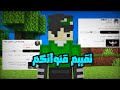 تقييم قنوات المتابعين 🔥 ( مستوى غريب ؟)