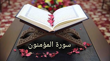 سورة المؤمنون ب صوت الشيخ حسن صالح