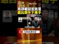 林重伯1句「沒聽過」惹大風波！黑牛與天道盟恩怨開端！#金牌特派