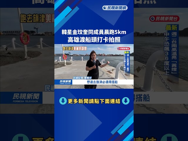 來台開唱！韓星金玟奎跑步去旗津　驚見「必須搭船才能過去」－民視新聞