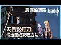 原神 天目影打刀 鍛造圖紙獲取方法 4片石板位置「農民的寶藏」世界任務 The Farmer's Treasure