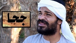 جزء من فيلم جحا