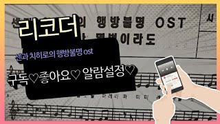 리코더(센과 치히로의 행방불명 ost-언제나 몇번이라도.......)