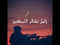 زامل بشائر التمكين 