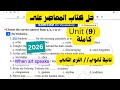 حل تدريبات 9 Unit بالكامل تانية ثانوي 2026 المعاصر ترم تاني الوحدة التاسعة كاملة انجليزي2ث2026