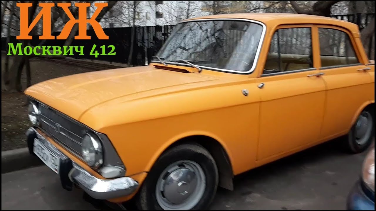 Иж 412 москвич фото