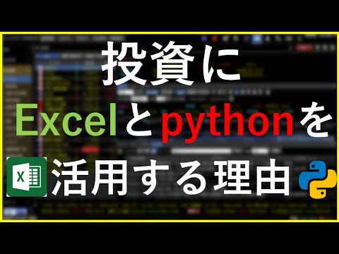【プログラミング初心者必読】株式投資にエクセルとpythonを使用するべき理由 #株式投資 #python #エクセル
