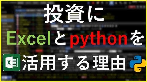 【プログラミング初心者必読】株式投資にエクセルとpythonを使用するべき理由 #株式投資 #python #エクセル