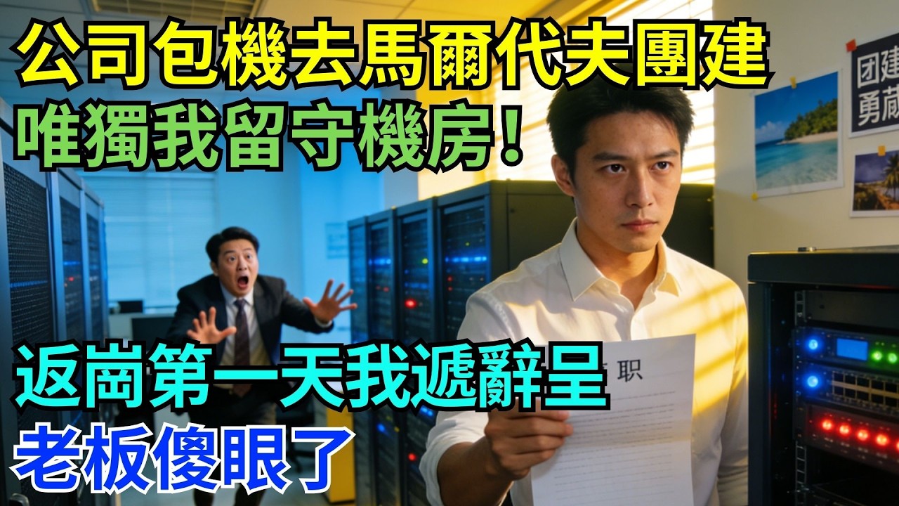 公司包機飛馬爾地夫團建，只有我被留下看機房！開工第一天我遞辭呈，老闆瞬間慌了：伺服器最高權限金鑰…全公司竟只有我有！#為人處世#生活經驗#職場#爽文