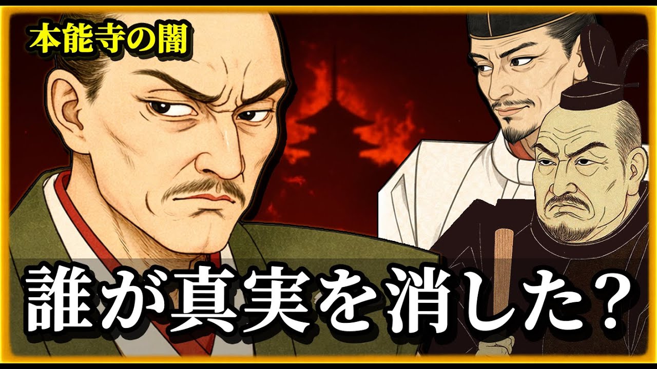 本能寺の変─信長生存説は誰が消した？秀吉か、光秀か、家康か【戦国ミステリー】【ゆっくり解説】