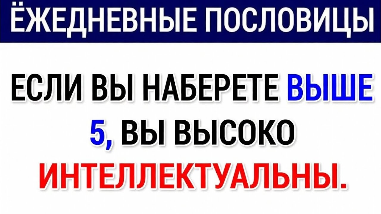 Тест на английские пословицы: если вы наберёте больше 5, у вас очень высокий интеллект 🧠🔥