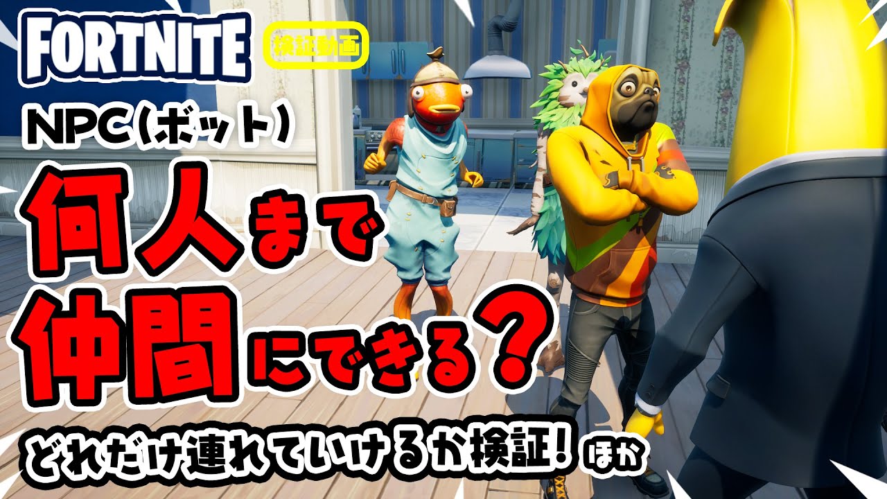 Npc ボット は何人まで仲間にできる どれだけ連れていけるのか検証 ほか 新要素などイロイロ検証動画 第247弾 フォートナイト Fortnite Youtube