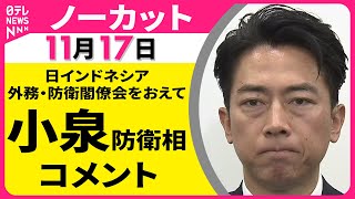 【ノーカット】日インドネシア 外務・防衛閣僚会をおえて　小泉防衛相 コメント ── 政治ニュース（日テレNEWS LIVE）