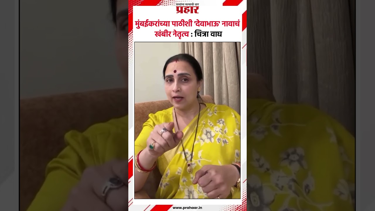 मुंबईकरांच्या पाठीशी 'देवाभाऊ' नावाचं खंबीर नेतृत्व : चित्रा वाघ.#prahaarshorts #Chitrawagh#fadnvis