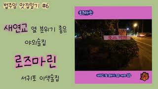 로즈마린 영상