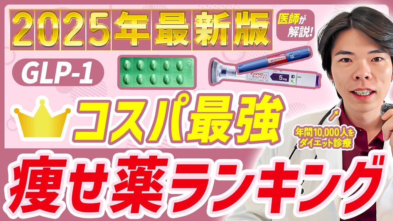 【GLP1】マンジャロのライバルが出現？痩せ薬コスパ最強ランキングをダイエット専門医の独断と偏見で決めちゃいました。
