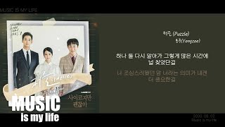 용주 (YONGZOO) - 퍼즐 (사이코지만 괜찮아 OST PART.07) / 가사