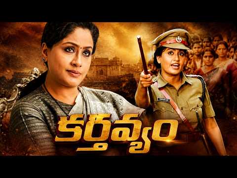 Karthavyam Telugu Full Movie | Vijayashanti | Vinod Kumar | Superscreen Cinema