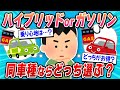 【2ch面白い車スレ】『ハイブリッド』と『ガソリン』が選べる車の場合、どっちを買ったほうがいいんだ？【ゆっくり解説】