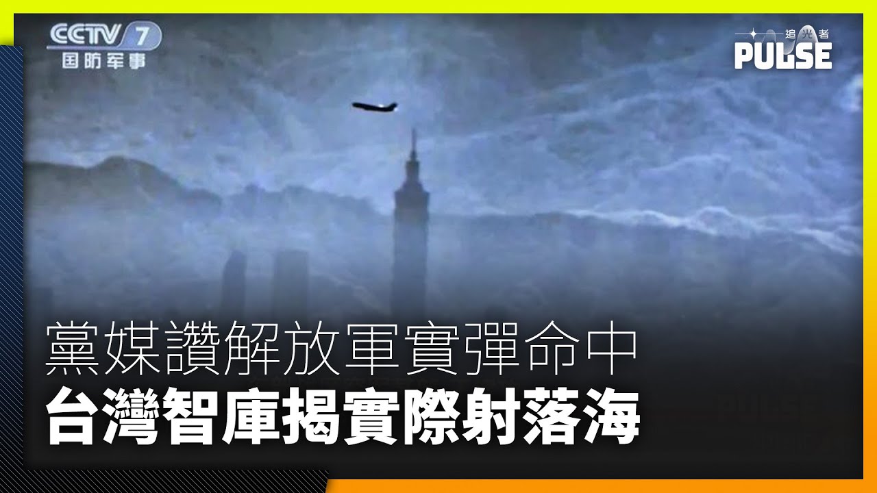 央視：解放軍實彈射擊「全部命中」　實際射落外海未入台灣本島