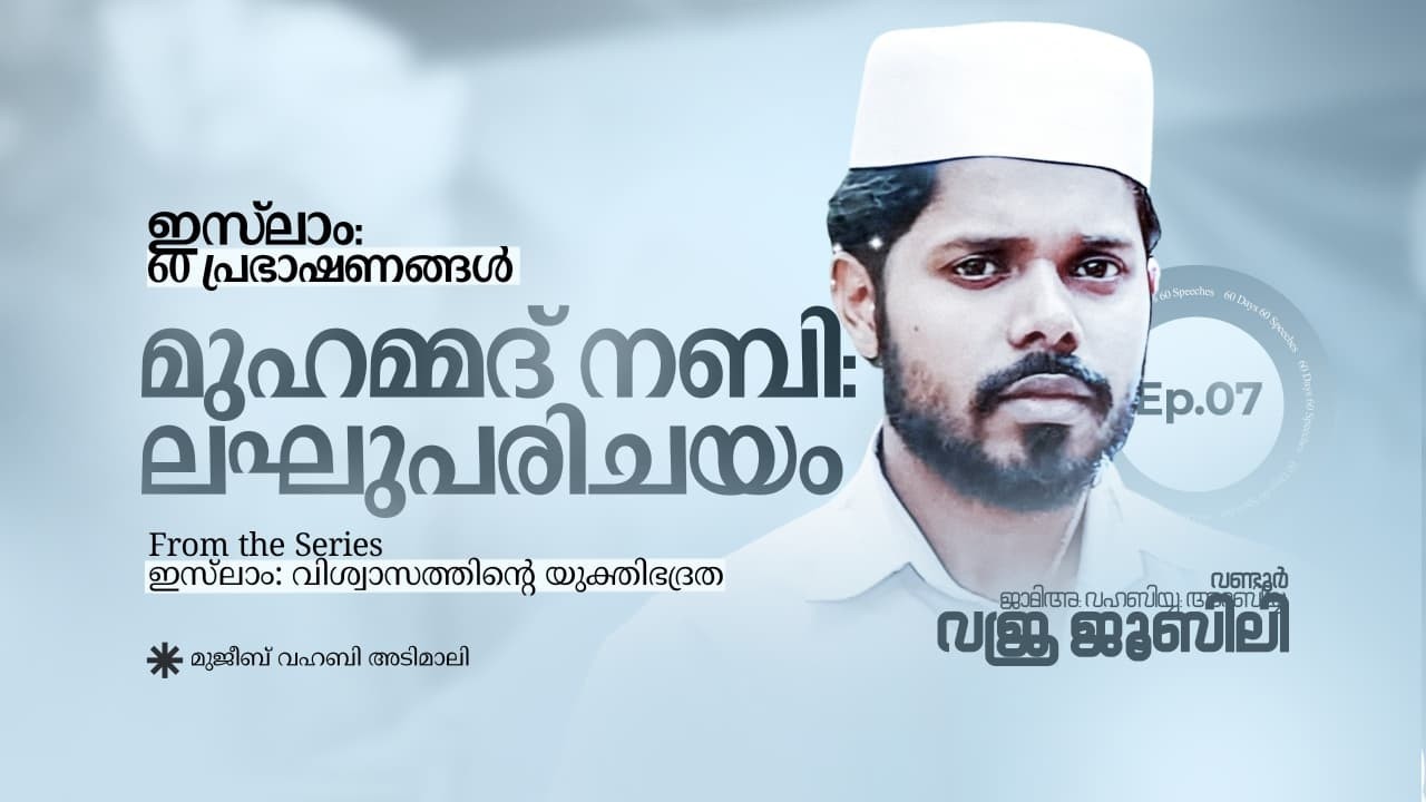 മുഹമ്മദ് നബി : ലഘു പരിചയം | ഇസ്ലാം: 60 പ്രഭാഷണങ്ങള്‍ | മുജീബ് വഹബി അടിമാലി |
