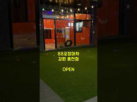 #88포장마차 #강원홍천점 #88포차 #프랜차이즈인테리어 #프랜차이즈컨설팅 #부형건설 #인테리어 #현장방문 #마감현장 #홍천맛집