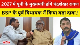 2027 में यूपी के मुखमंत्री होंगे चन्द्रशेखर रावण,मऊ के पूर्व विधायक नें किया बड़ा दावा कहा..!