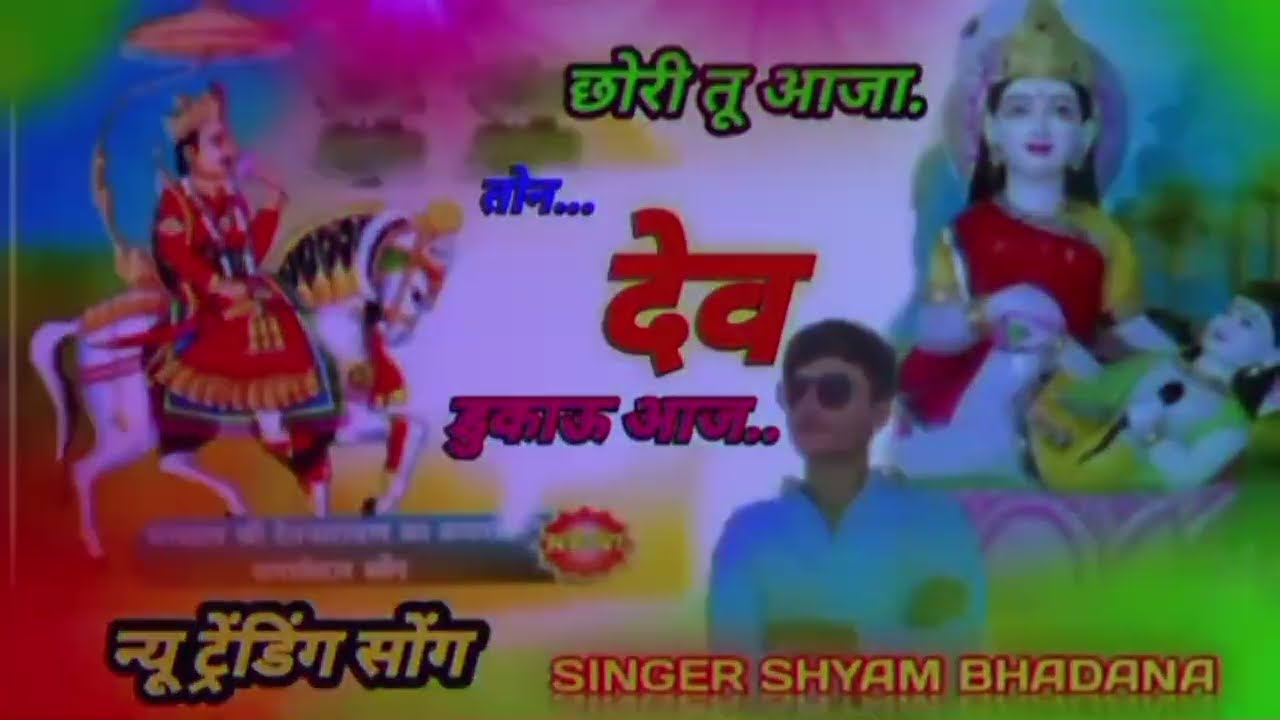 श्री देवनारायण भगवान सोंग || छोरी तू आजा तोन जोधपुरिया म देव डुकाऊ आज ||@सिंगर श्याम भड़ाना 
