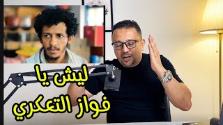 ليش يا فواز التعكري ؟؟؟؟