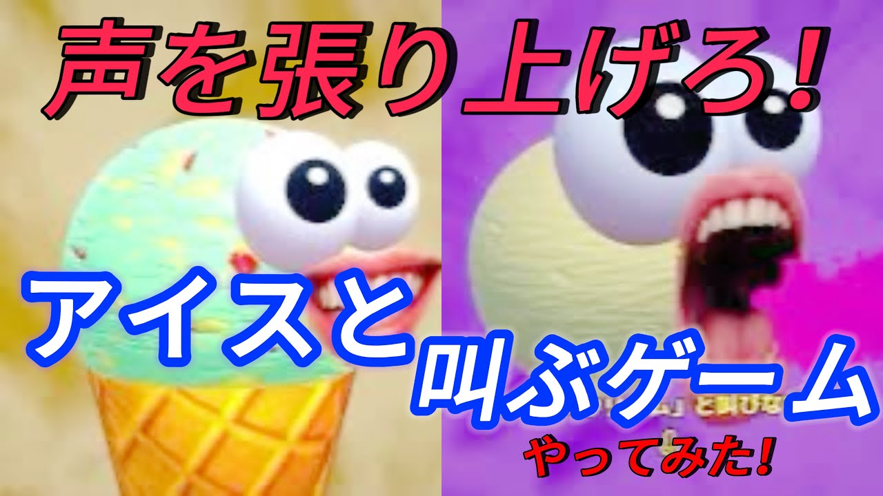 叫ぶアイス 叫べ「アイスクリーム」！声で操作するACT『I scream Ice cream