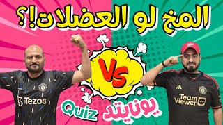 نهاية مفاجئة تحدي يونايتد Quiz بين أنا المخ وأنت العضلات 🤣 علاء و علاوي الدور ربع نهائي 3