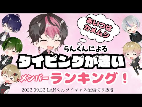 《LANくん》タイピングが1番速いのは果たして・・#シクフォニ切り抜き #ツイキャス切り抜き