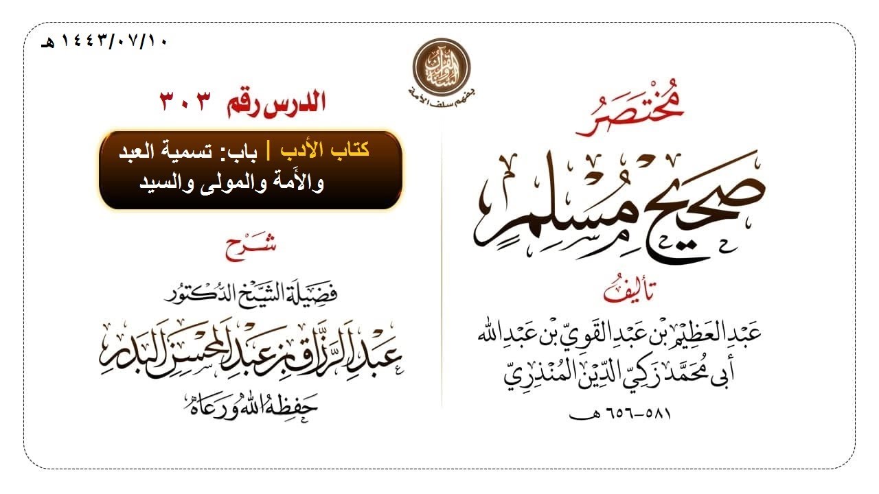 شرح مختصر #صحيح_مسلم للمنذري رحمهم الله تعالى الشيخ عبد الرزاق البدر حفظه الله ️الدرس 303