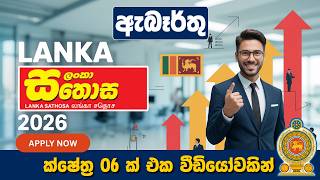 රජයේ රැකියා I Government Jobs in Sri Lanka I Lanka Sathosa I JobFlix SL