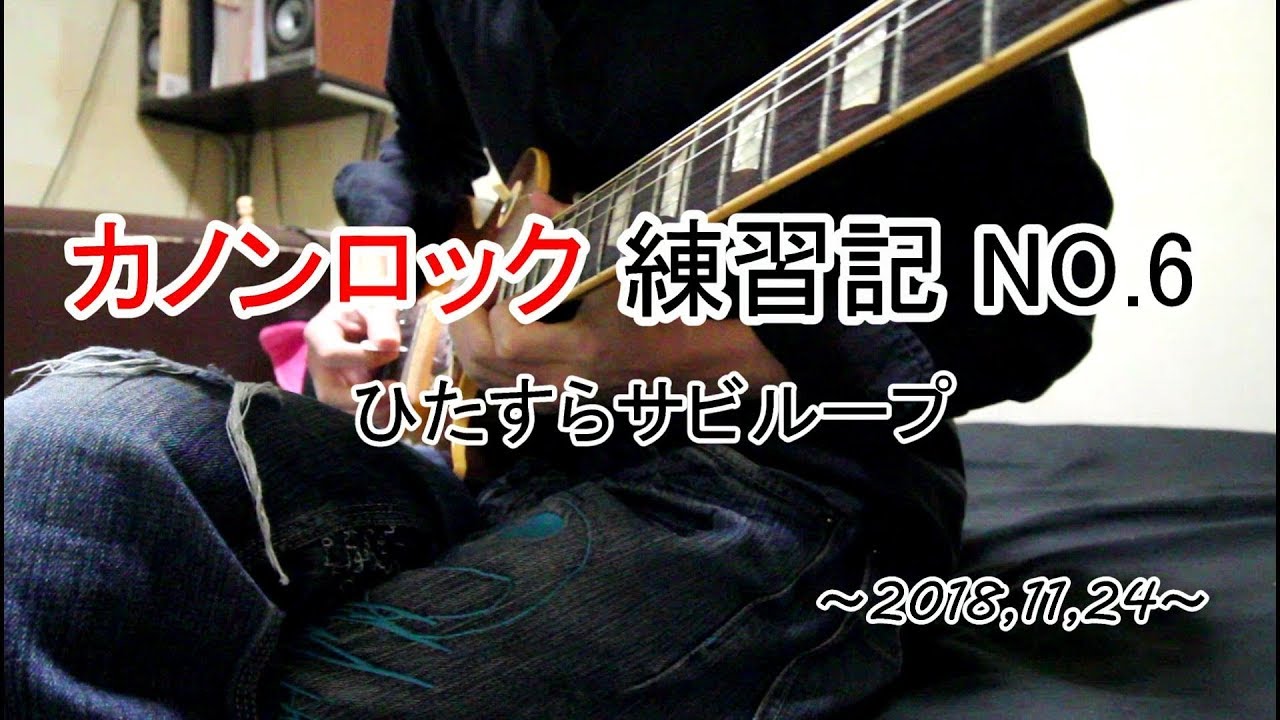 上選択 カノン ロック 練習 人気のある画像を投稿する