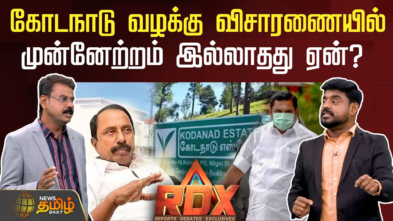 RDX | கோடநாடு வழக்கு விசாரணையில் முன்னேற்றம் இல்லாதது ஏன்?  | Kodanad case  | EPS  | AIADMK