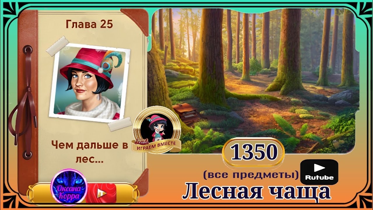Сцена 1350 June's journey на русском.
