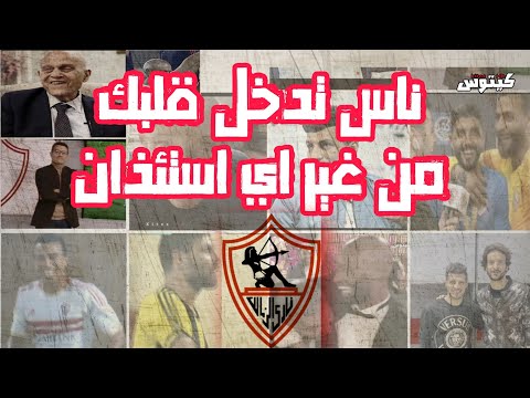 ناس تدخل قلبك من غير اي استئذان الزمالك