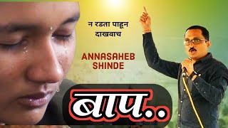   Bapachi Maya     viral vedio      Annasaheb Shinde