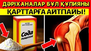 картинка: СОДА ҚАРТТАРҒА КҮТПЕГЕН ПАЙДАСЫН БЕРЕДІ! ҚАРАПАЙЫМ СОДАНЫ ҚАЛАЙ ПАЙДАЛАНУ КЕРЕК?