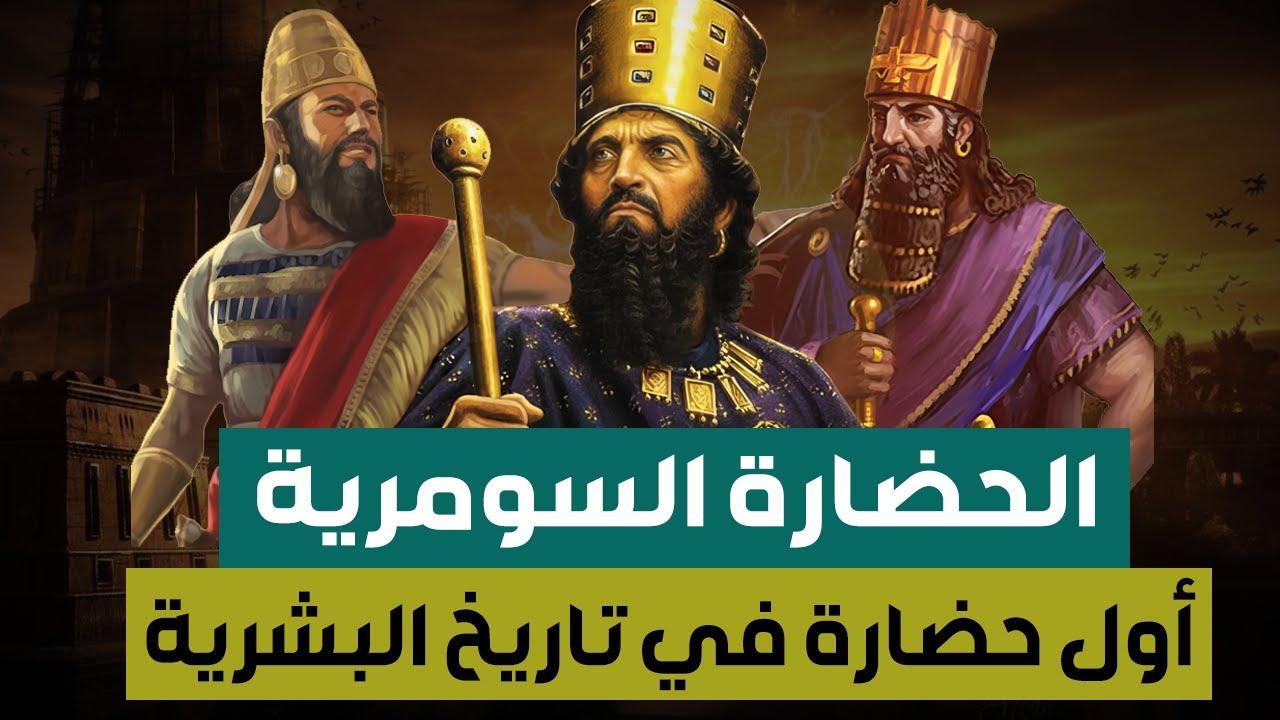 وثائقي | الحضارة السومرية ( أقدم حضارة في تاريخ البشرية ) التاريخ الكامل