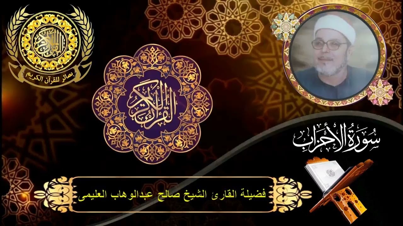 الشيخ صالح العليمى | سورة الأحزاب (21 : 48) | سنة 1989م | الحامول - كفر الشيخ