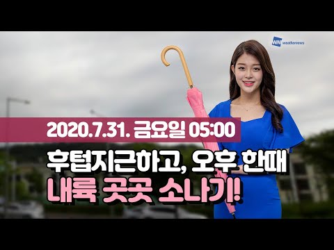[웨더뉴스] 오늘의 날씨 (7월 31일 05시 기준)