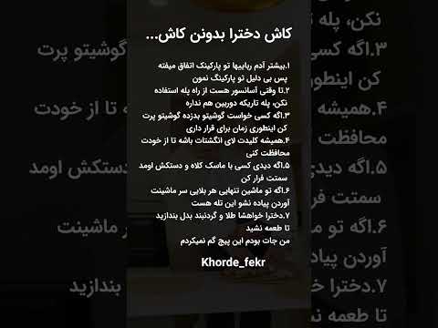 کاش دخترا بدونن کاش