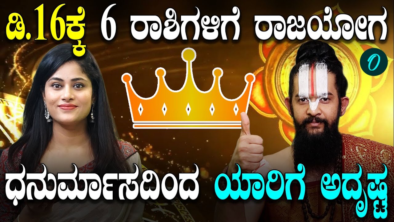 ಡಿಸೆಂಬರ್16 ಕ್ಕೆ ಧನಸ್ಸು ರಾಶಿಗೆ ರವಿ ಬದಲಾವಣೆ! 6 ರಾಶಿಗಳಿಗೆ ಮುಟ್ಟಿದ್ದೆಲ್ಲ‌ ಚಿನ್ನ! ರಾಜಯೋಗದ ಫಲ