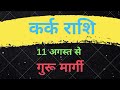 कर्क राशि का गुरू 11 अगस्त 2019 से मार्गी हो जाये गा ,सटीक भविष्यफल 2019- 2020 । Cancer sign