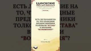 Есть ли указание на то, что праведные предшественники толковали "истава" в значении "возвышения"?